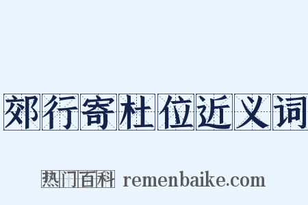 郊行寄杜位近义词是什么意思的图片